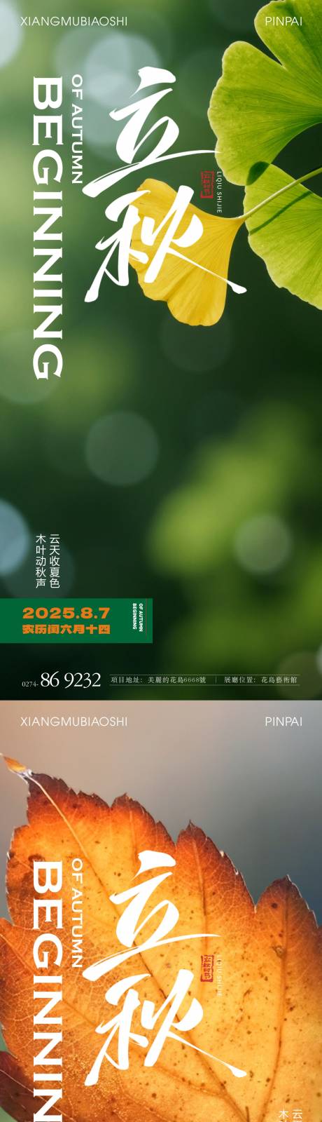源文件下载【享设计】搜索编号：21690032378797239【立秋节气系列】