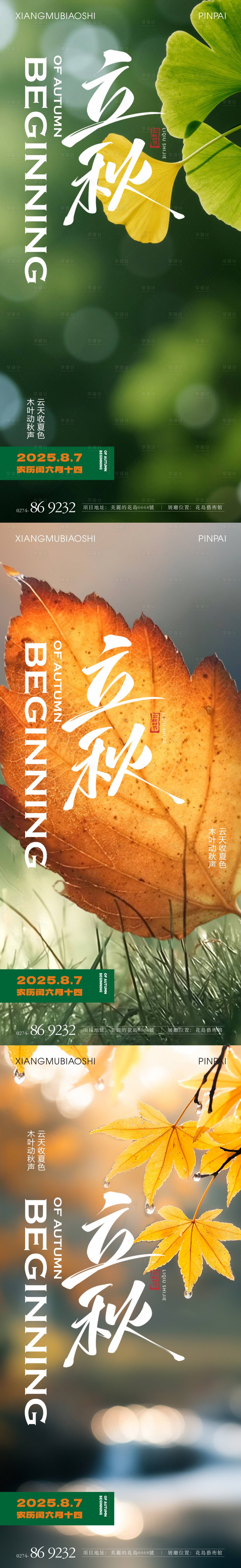 源文件下载【享设计】搜索编号：21690032378797239【立秋节气系列】