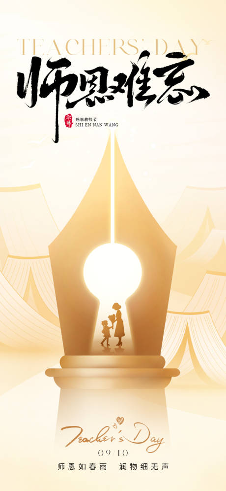 源文件下載【享設(shè)計(jì)】搜索編號(hào)：63770032717706938【師恩難忘教師節(jié)海報(bào)】