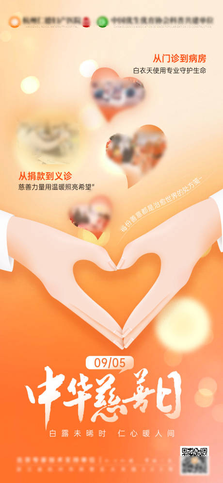 源文件下载【享设计】搜索编号：32980032606433420【中华慈善日】