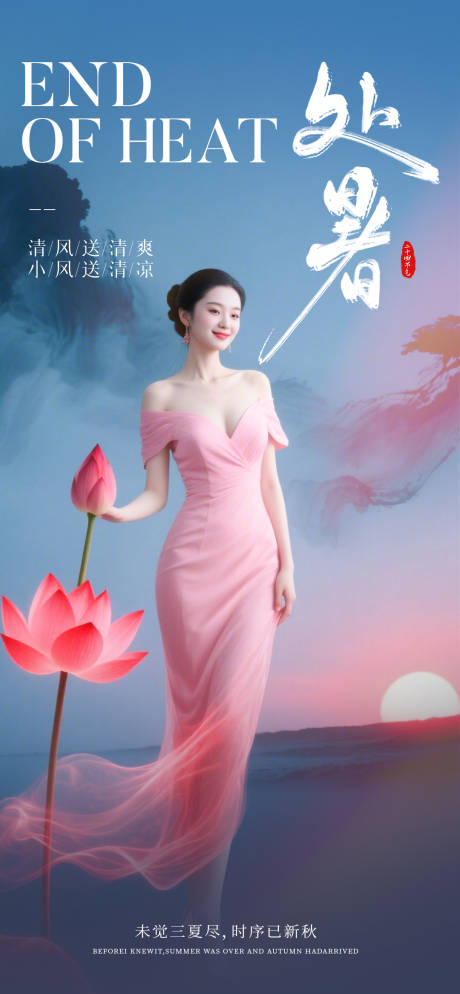 源文件下载【享设计】搜索编号：89920032672979489【处暑】