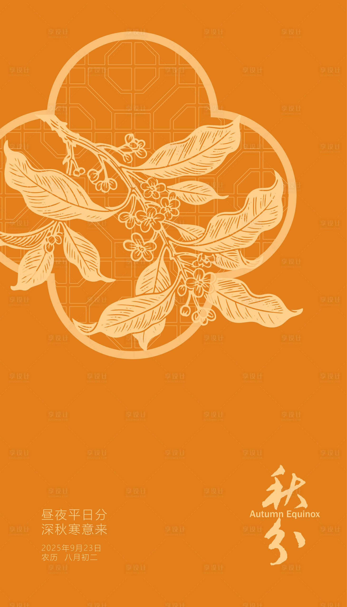 源文件下載【享設(shè)計(jì)】搜索編號(hào)：61880032648851686【秋分海報(bào)】