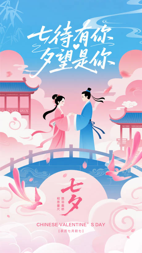 源文件下載【享設計】搜索編號：35460032426695339【七夕情人節海報】
