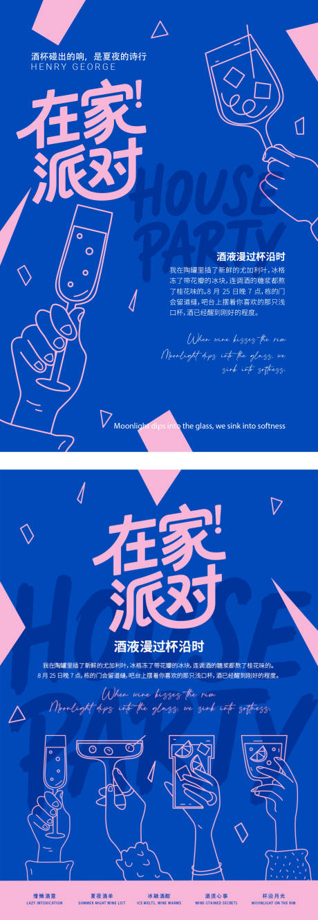 源文件下載【享設計】搜索編號：43500032601657799【在家派對微醺派對海報】