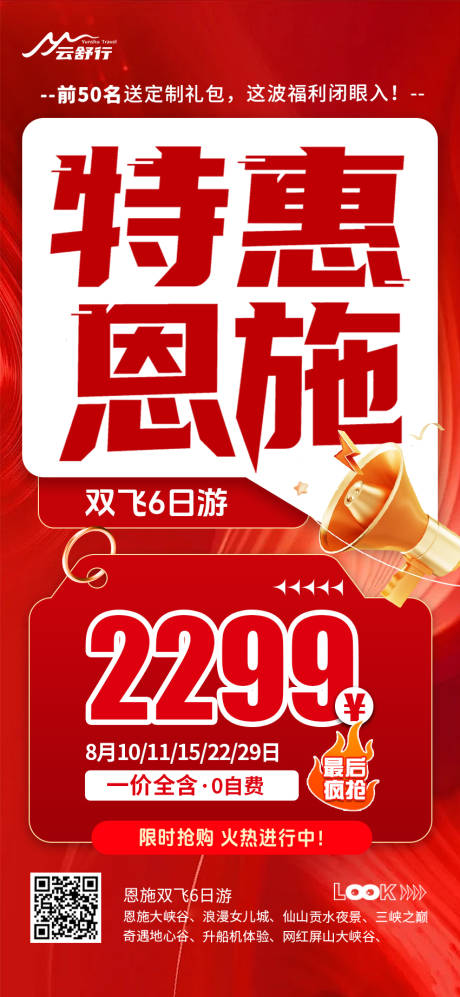 源文件下載【享設計】搜索編號：13830032619419029【特價恩施旅游海報 】
