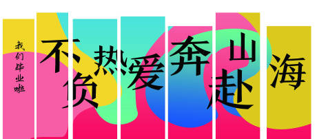 源文件下载【享设计】搜索编号：13740032364401499【毕业季美陈挂布】