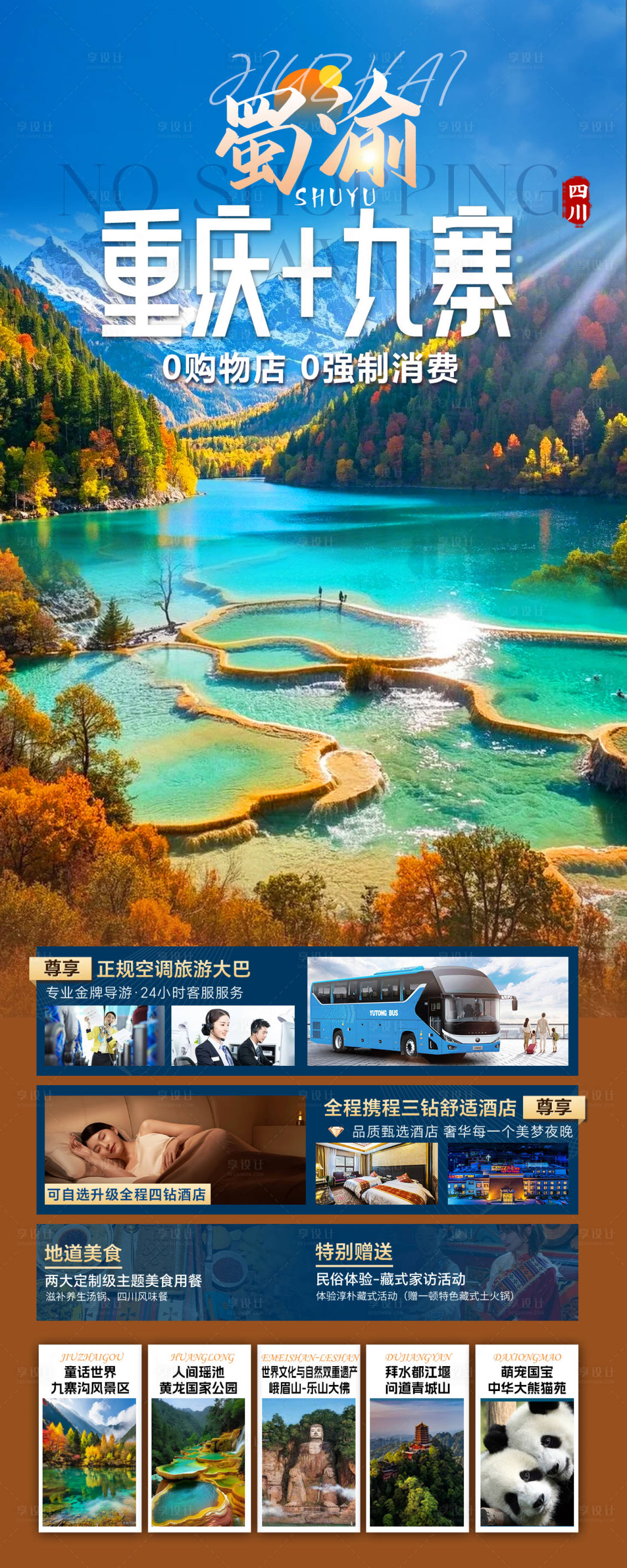 源文件下載【享設(shè)計】搜索編號：31970032646539904【蜀渝重慶九寨旅游海報】