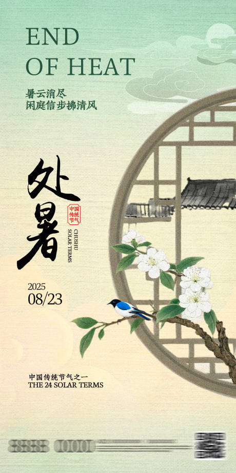 源文件下載【享設計】搜索編號：92710032617803005【處暑節氣海報】