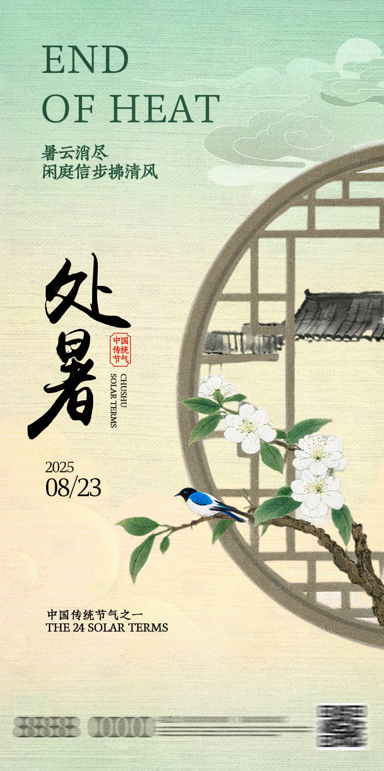 源文件下載【享設計】搜索編號：92710032617803005【處暑節氣海報】