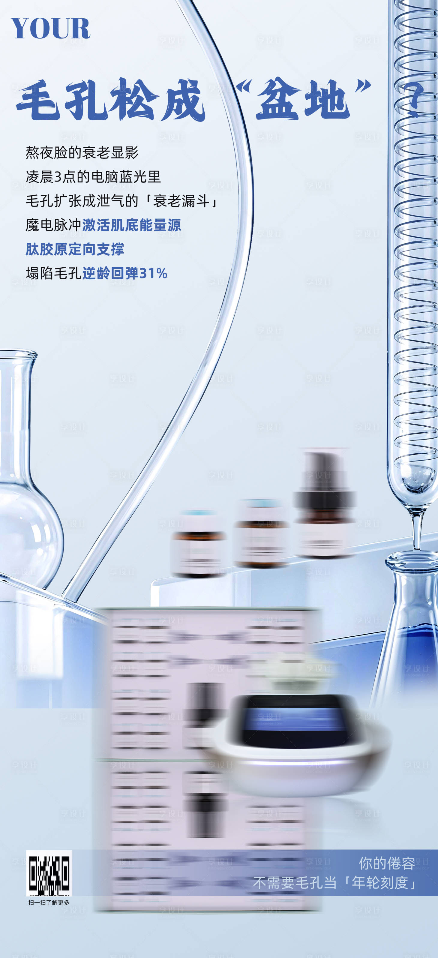 源文件下載【享設計】搜索編號：98860032669916990【面膜護膚宣傳海報】