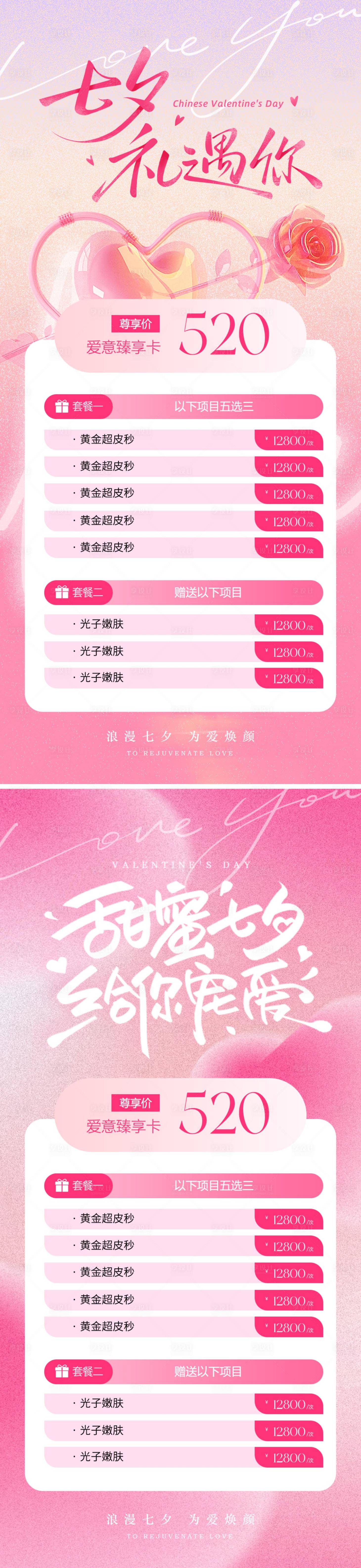 源文件下载【享设计】搜索编号：61690032617524767【甜蜜七夕医美海报】