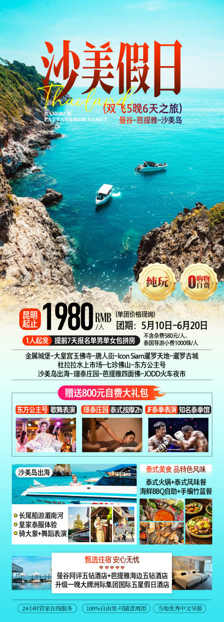 源文件下载【享设计】搜索编号：22070032481758086【泰国沙美岛旅游海报】