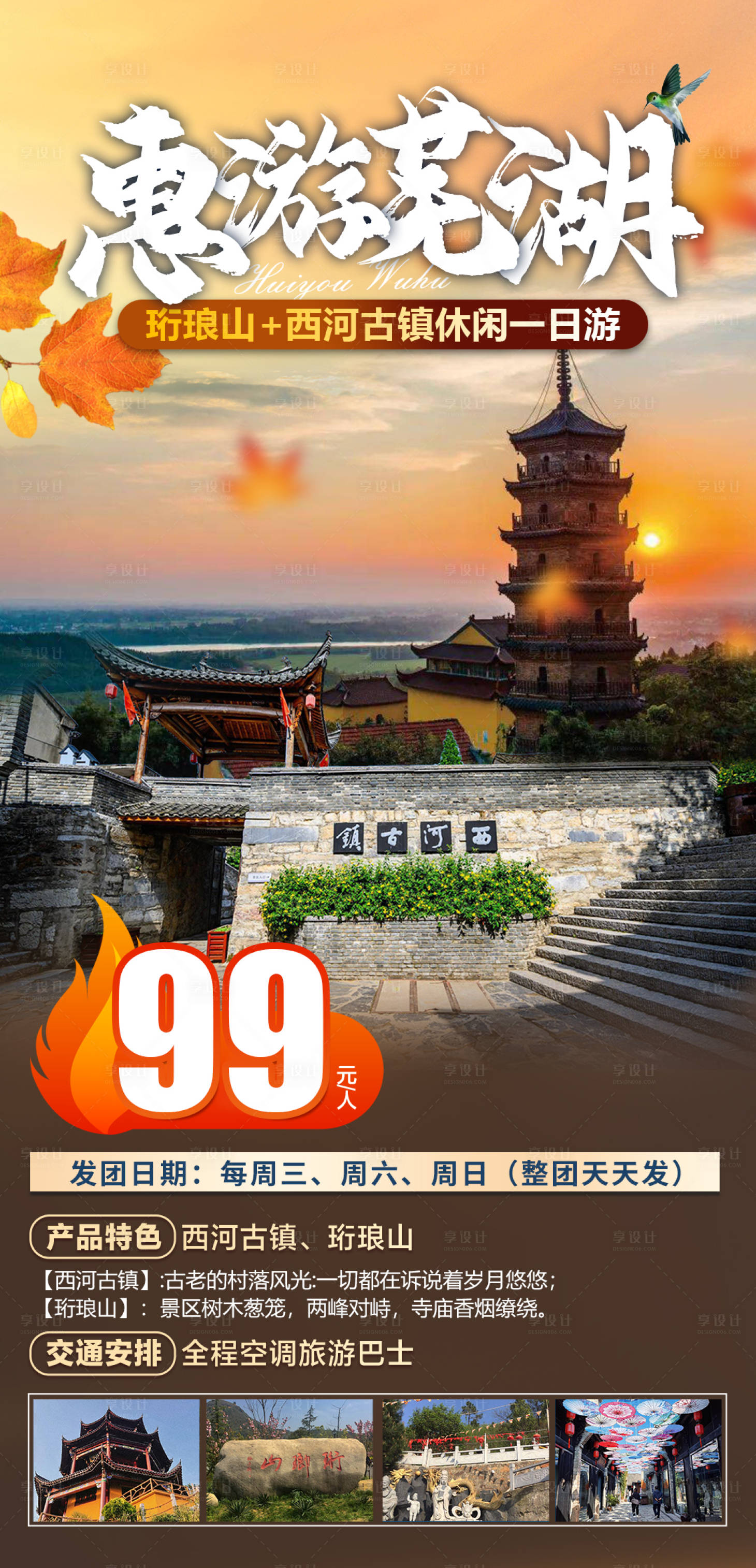 源文件下载【享设计】搜索编号：28620032705019795【惠游芜湖秋季旅游海报】