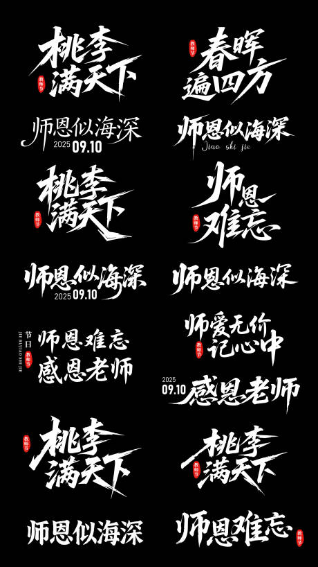 源文件下载【享设计】搜索编号：70130032629474045【教师节矢量标题字体ICON】