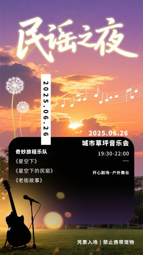 源文件下載【享設計】搜索編號：80530032442509817【民謠音樂海報】