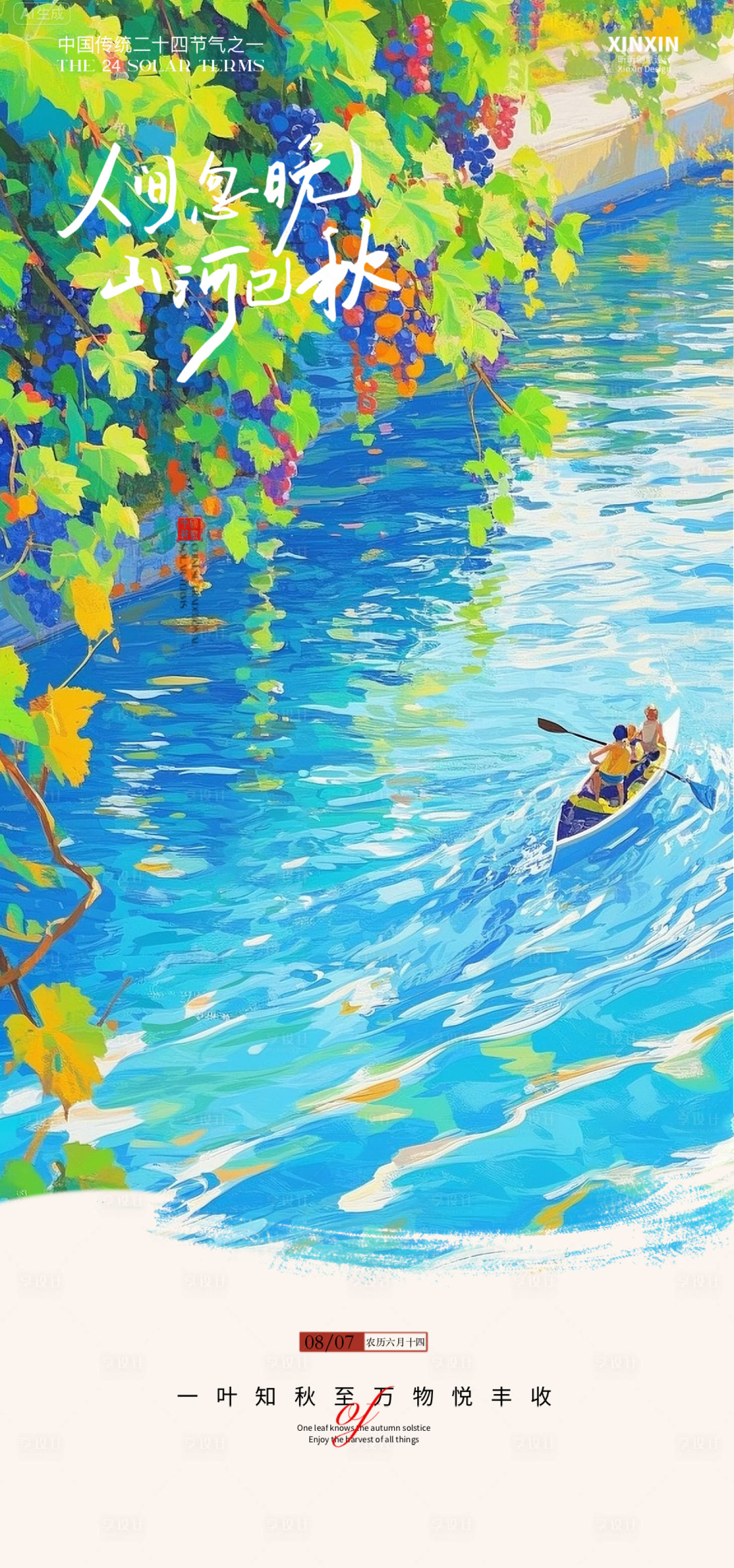 源文件下载【享设计】搜索编号：93060032367687281【葡萄立秋海报】