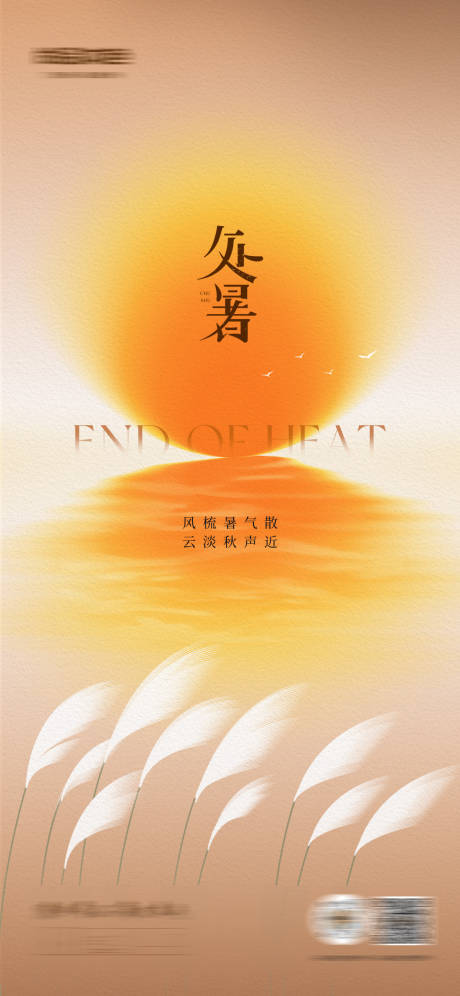 源文件下载【享设计】搜索编号：85860032788505574【处暑海报】