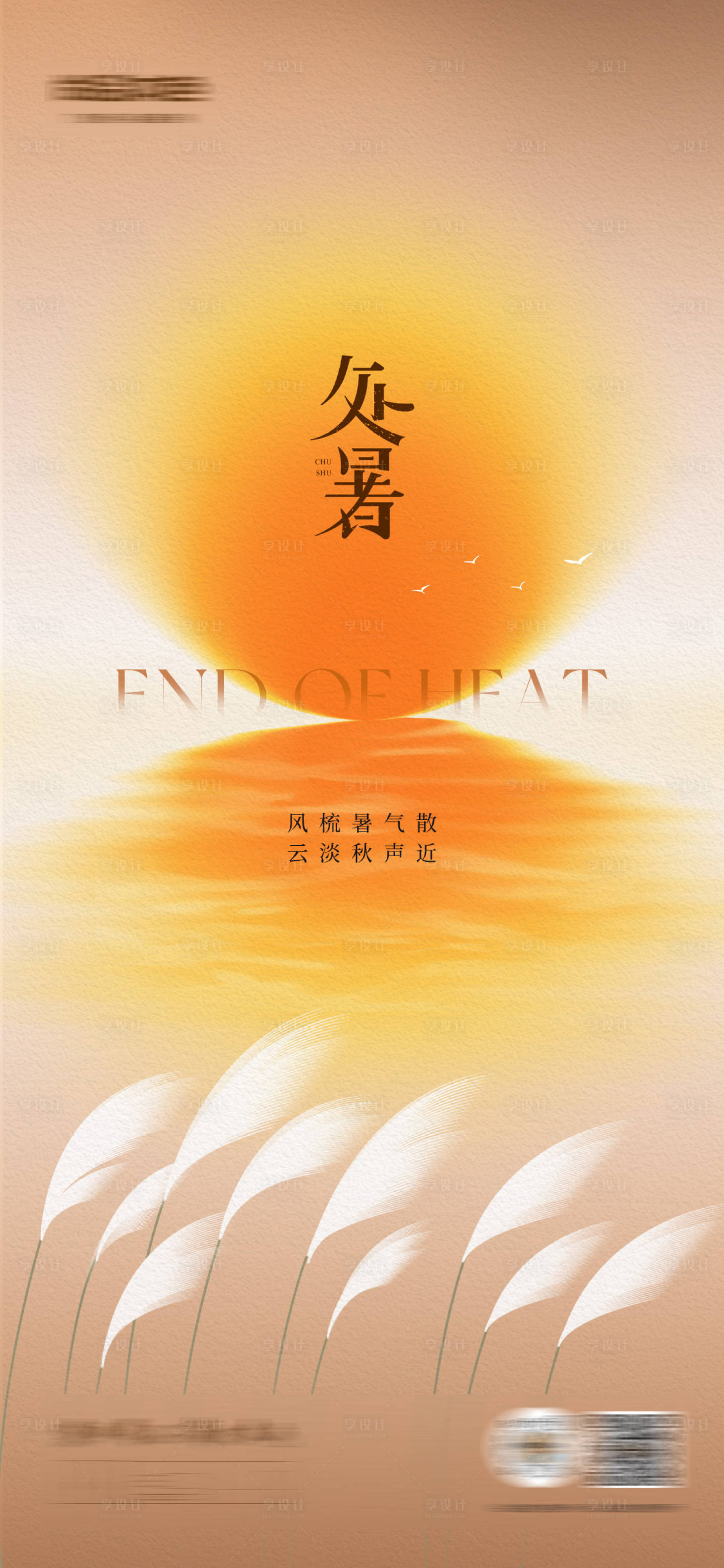 源文件下载【享设计】搜索编号：85860032788505574【处暑海报】