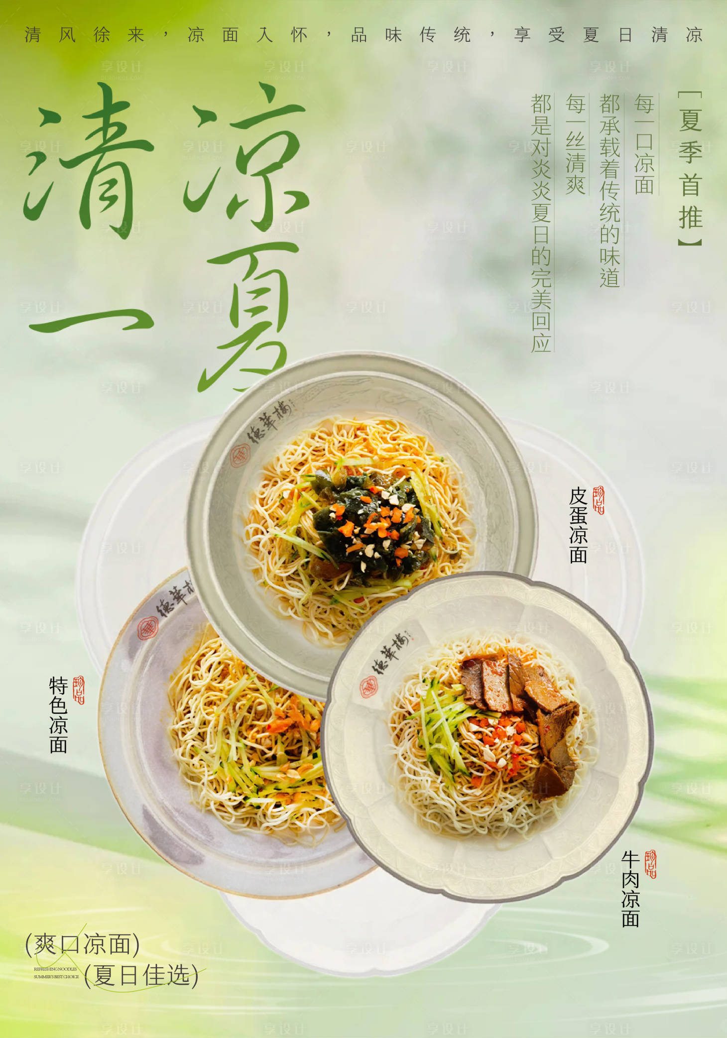 源文件下载【享设计】搜索编号：11650032581806119【清凉凉面早餐海报】