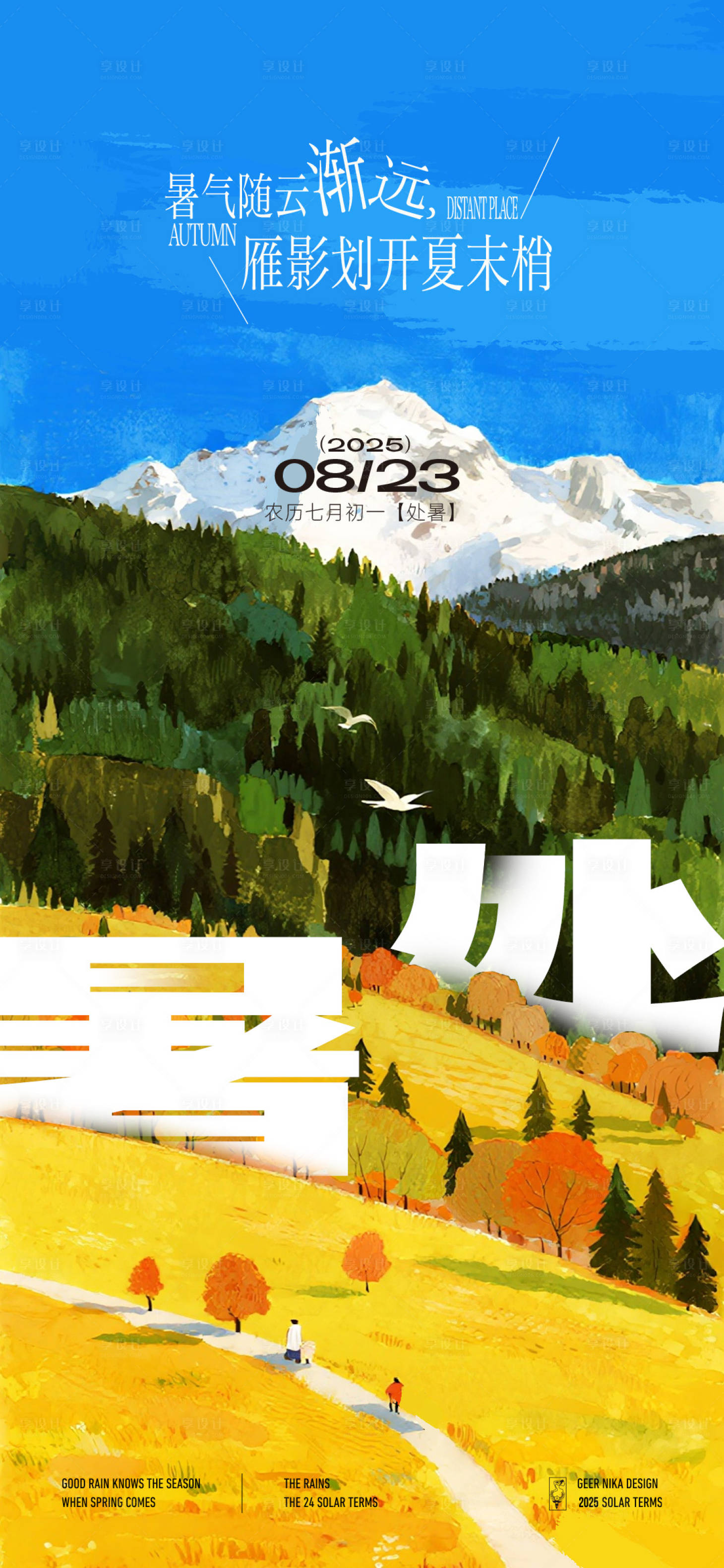 源文件下载【享设计】搜索编号：96220032514743708【处暑插画节气海报】