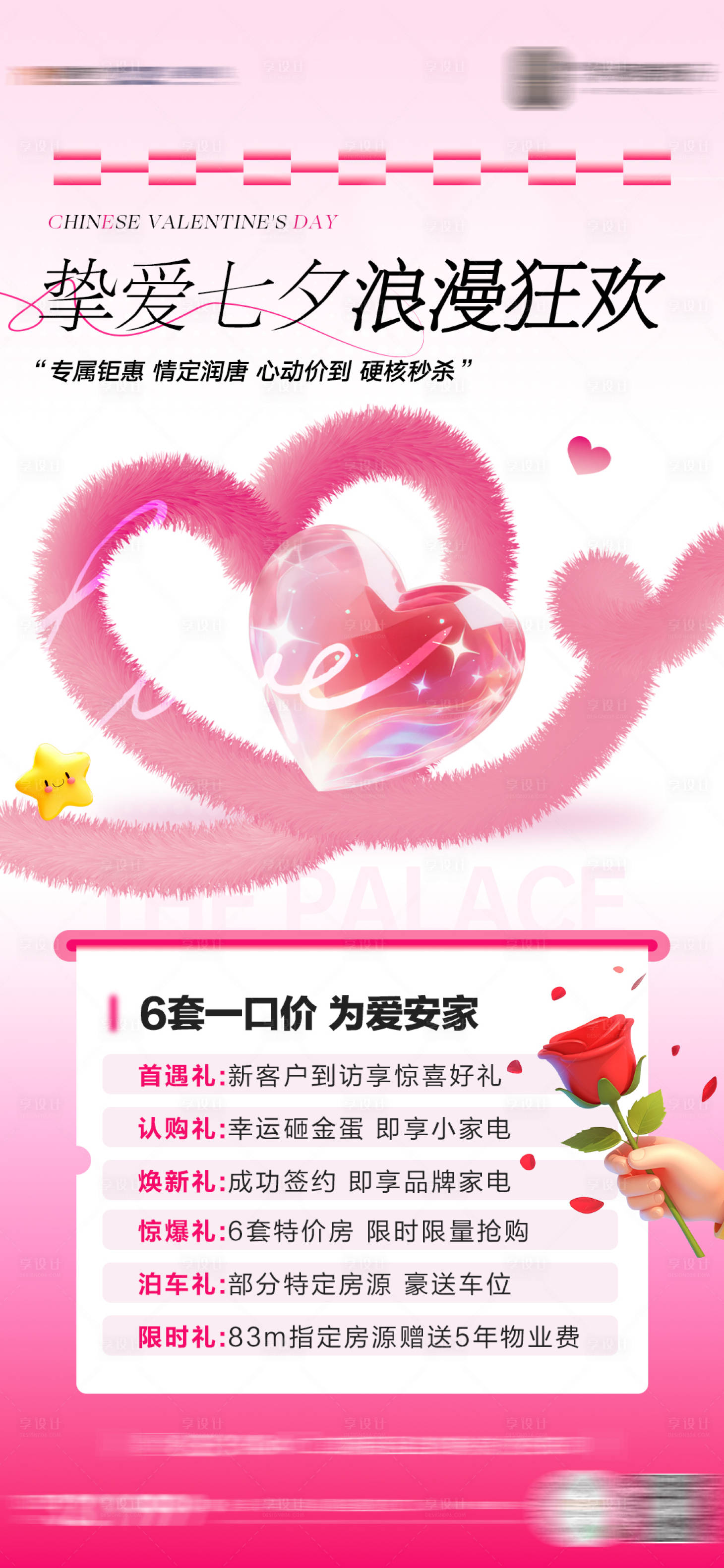 源文件下載【享設計】搜索編號：99160032684117183【七夕六重禮特價房海報】