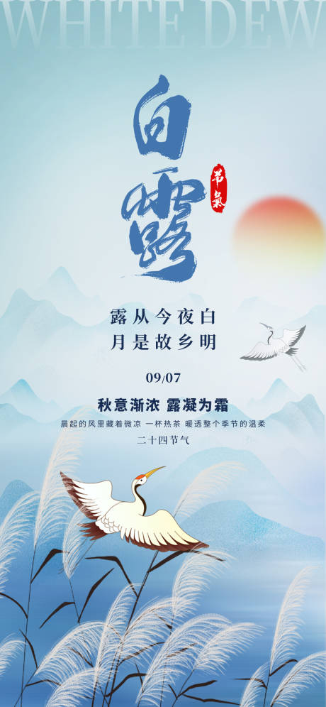 源文件下載【享設計】搜索編號：98870032459275597【白露24節氣藍色河邊蘆葦飛鳥海報】