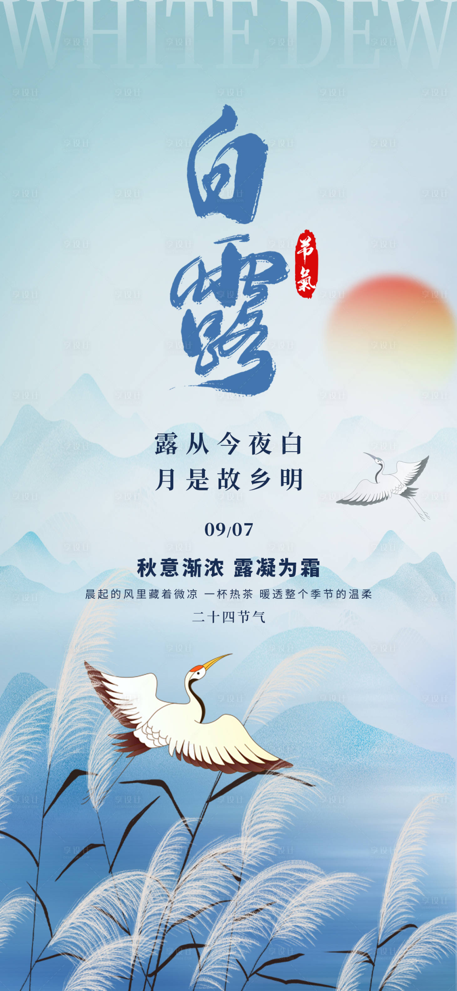 源文件下載【享設計】搜索編號：98870032459275597【白露24節氣藍色河邊蘆葦飛鳥海報】