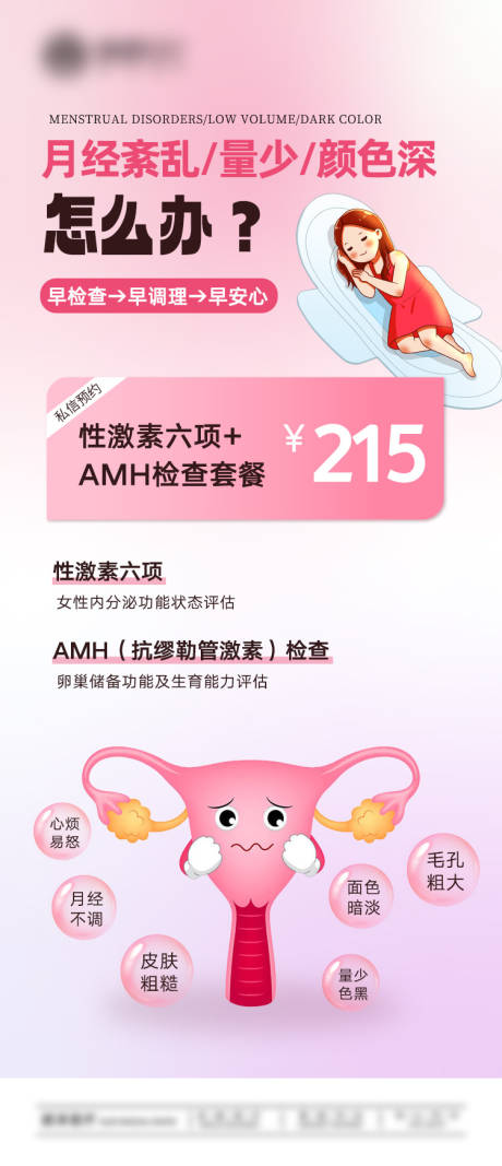 源文件下载【享设计】搜索编号：91940032553272406【医疗女性月经海报】