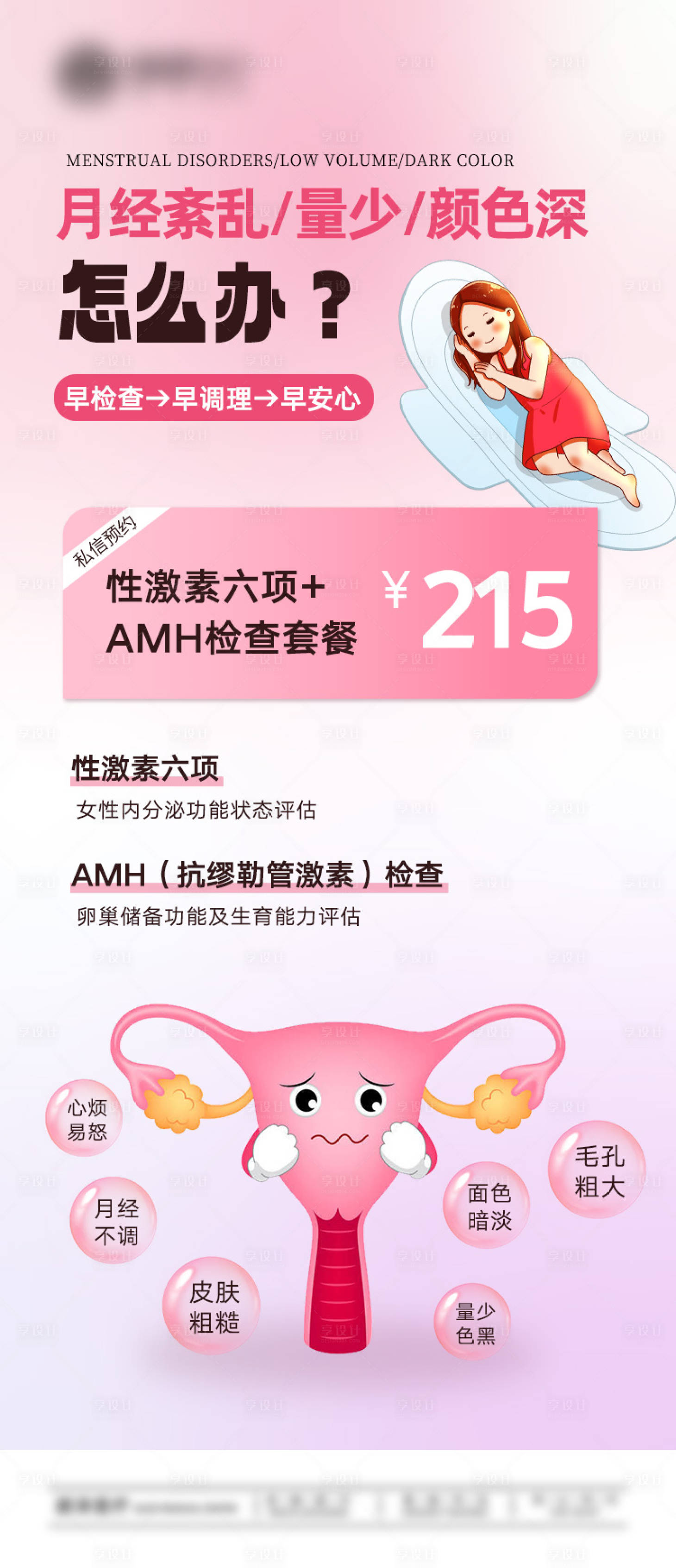 源文件下载【享设计】搜索编号：91940032553272406【医疗女性月经海报】