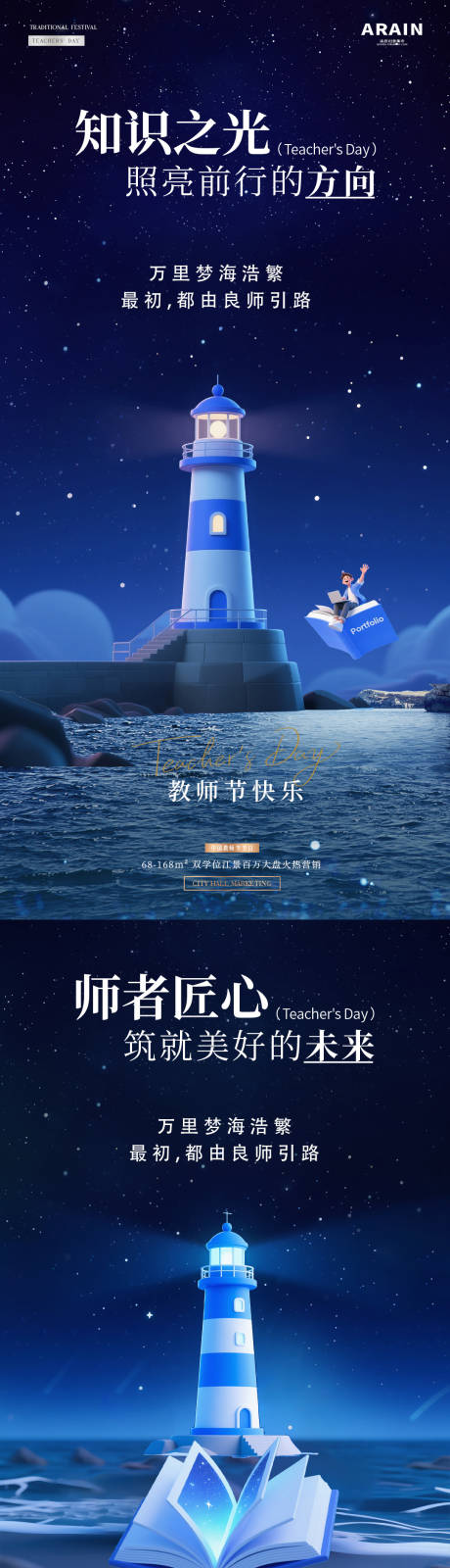 源文件下载【享设计】搜索编号：36380032823595417【地产教师节灯塔星空活动海报】
