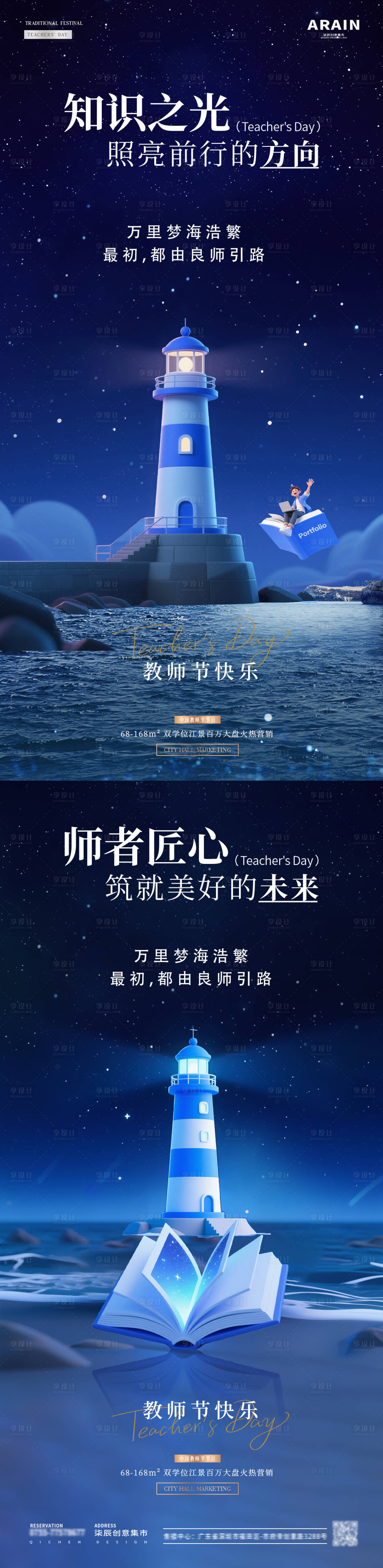 源文件下载【享设计】搜索编号：36380032823595417【地产教师节灯塔星空活动海报】