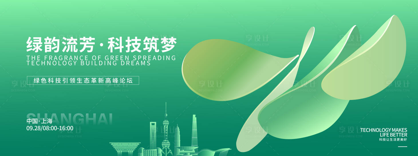 源文件下载【享设计】搜索编号：43090032802131251【绿色科技高峰论坛背景板】