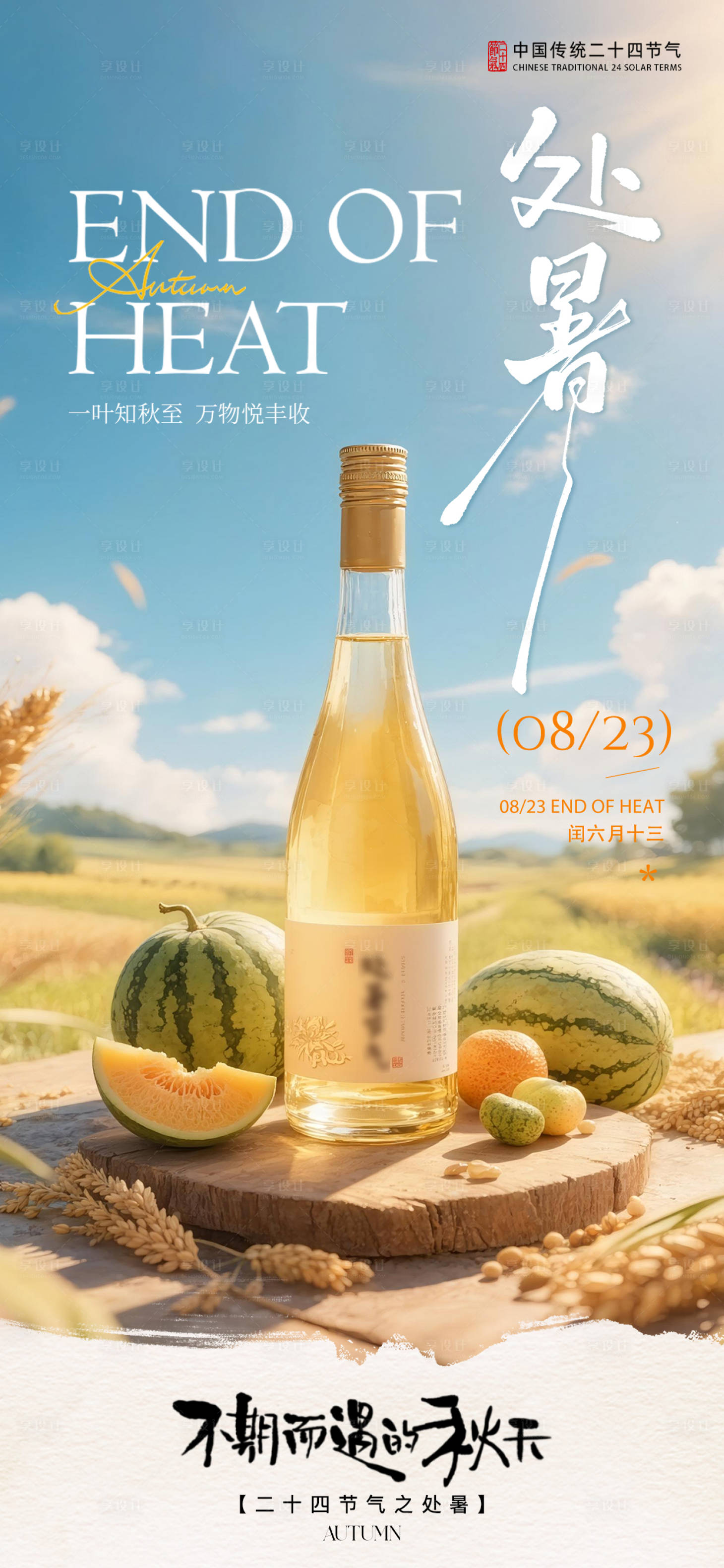 源文件下载【享设计】搜索编号：55180032639596906【处暑节气海报】
