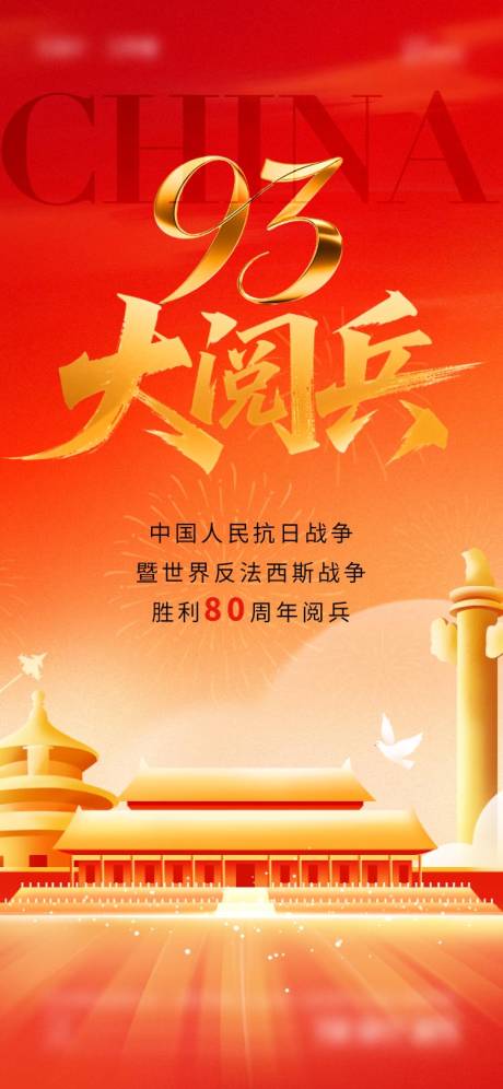 源文件下载【享设计】搜索编号：74810032522765609【2025年大阅兵海报】
