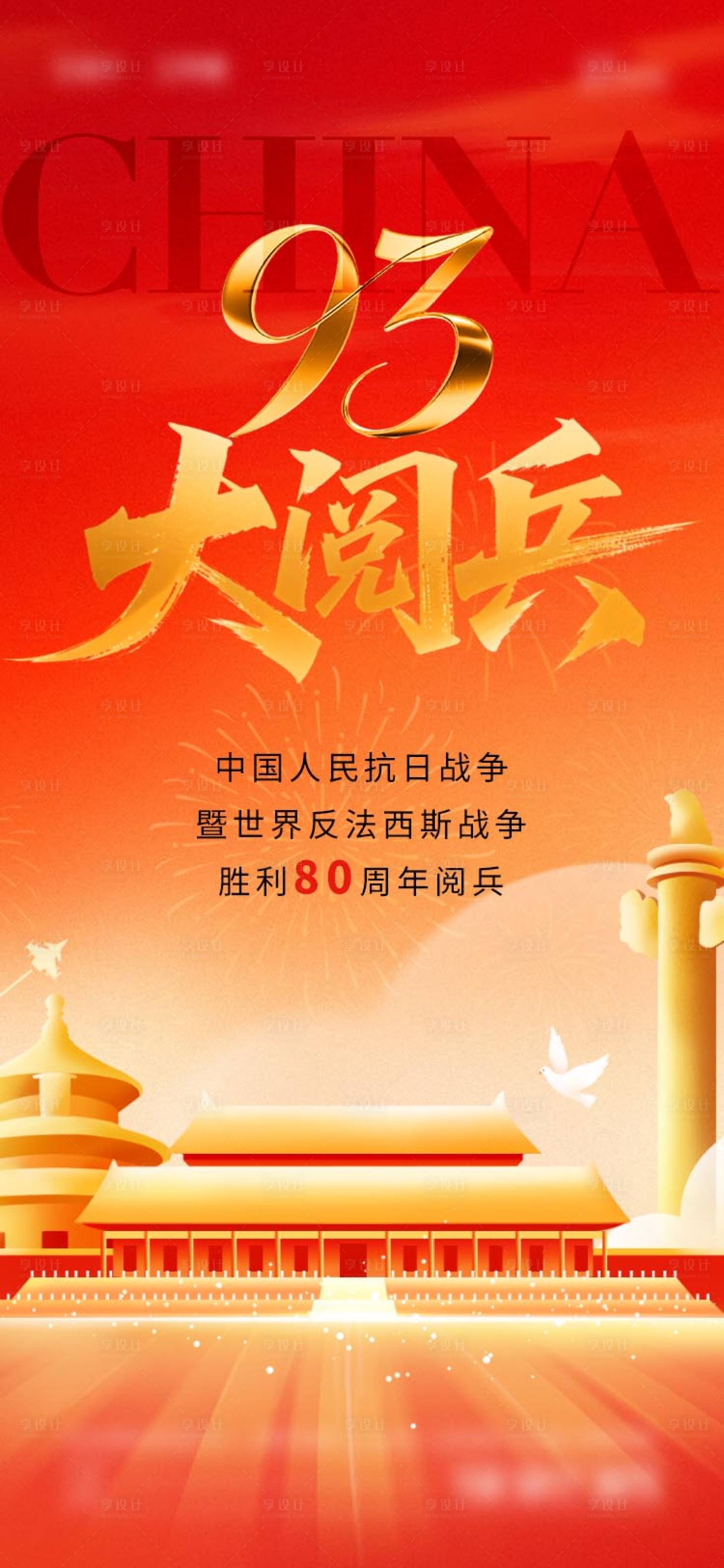 源文件下载【享设计】搜索编号：74810032522765609【2025年大阅兵海报】