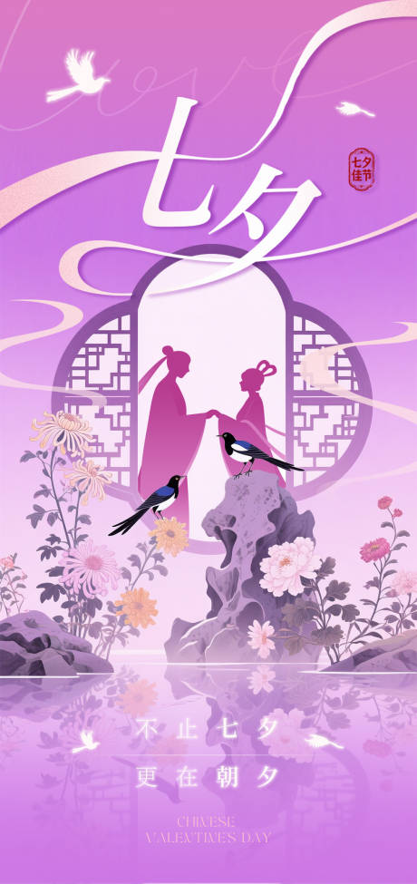 源文件下载【享设计】搜索编号：58860032524322471【新中式国风浪漫七夕节海报】