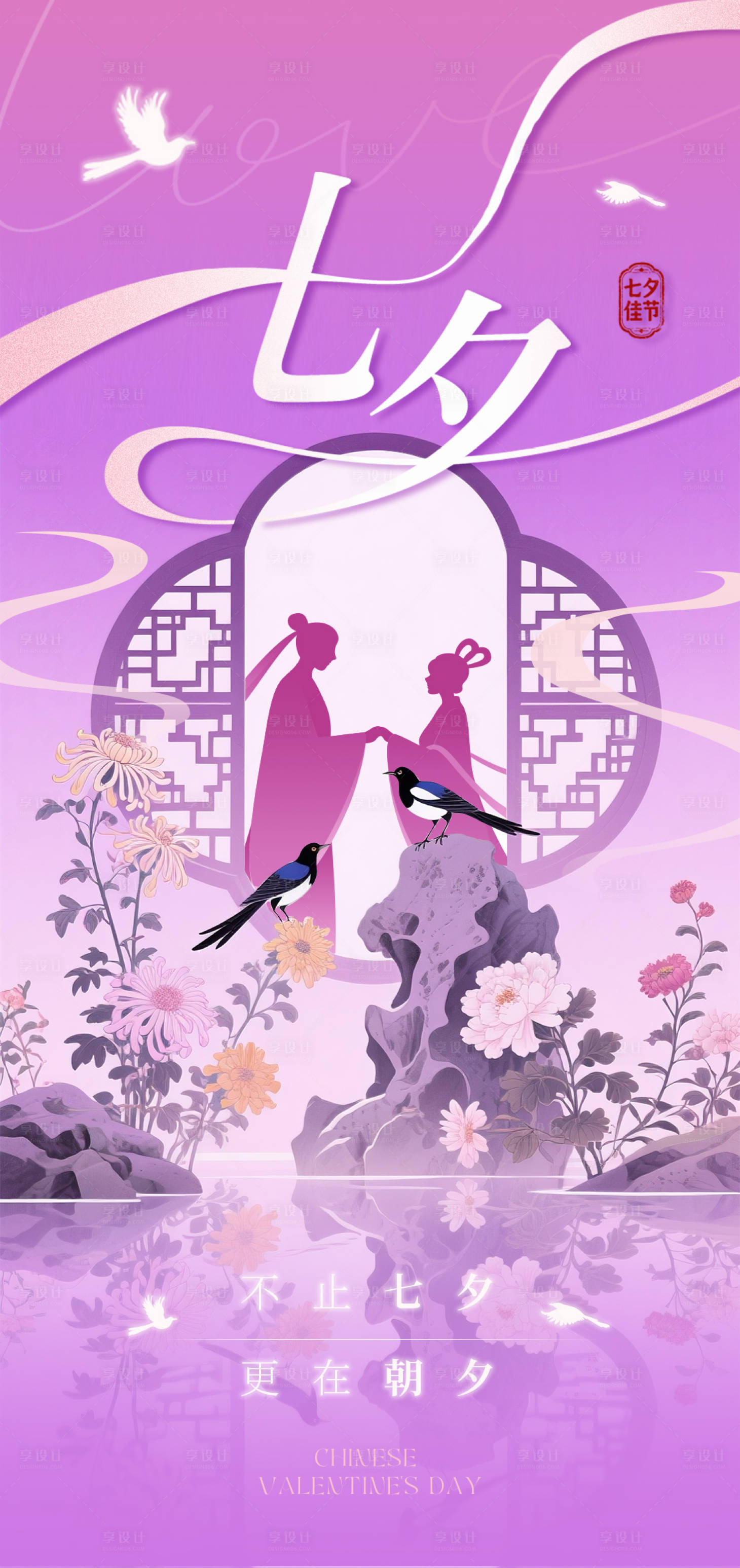 源文件下载【享设计】搜索编号：58860032524322471【新中式国风浪漫七夕节海报】