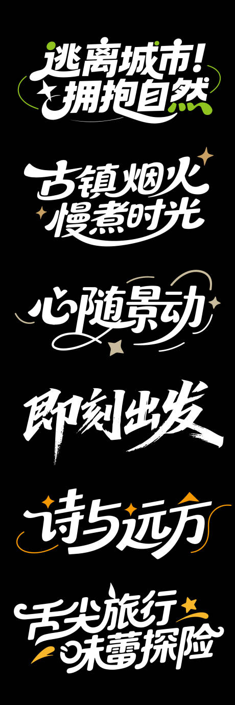 源文件下载【大气高端旅游文字设计】编号：11570032370677523