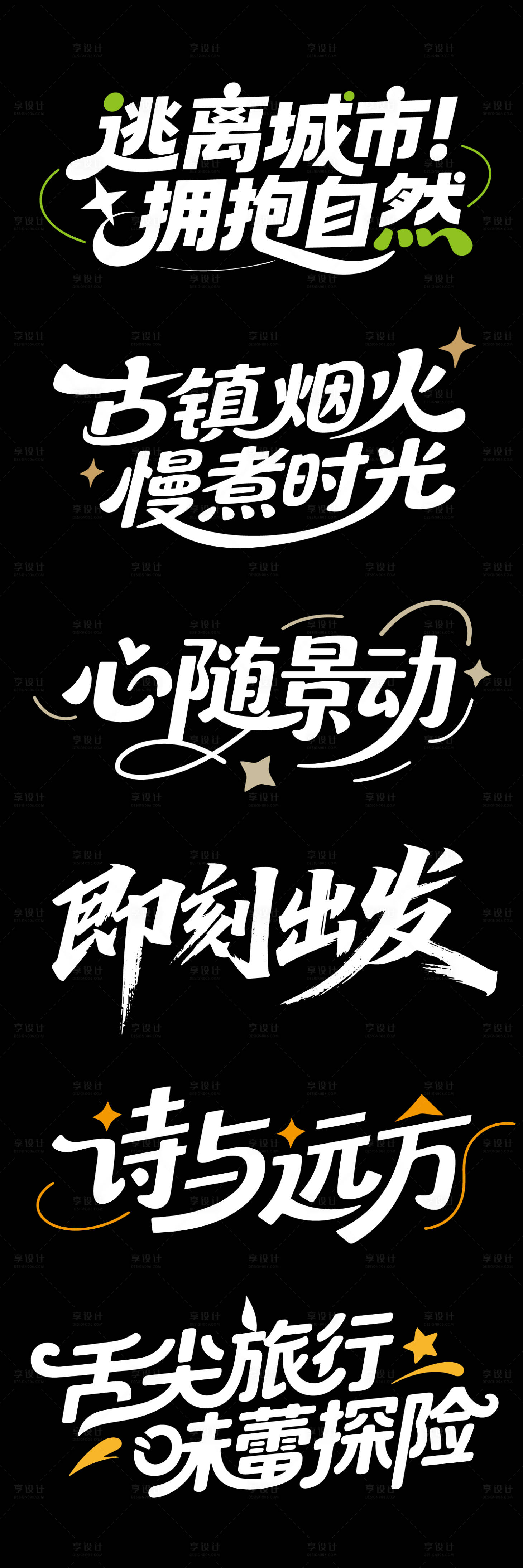 源文件下载【享设计】搜索编号：11570032370677523【大气高端旅游文字设计】