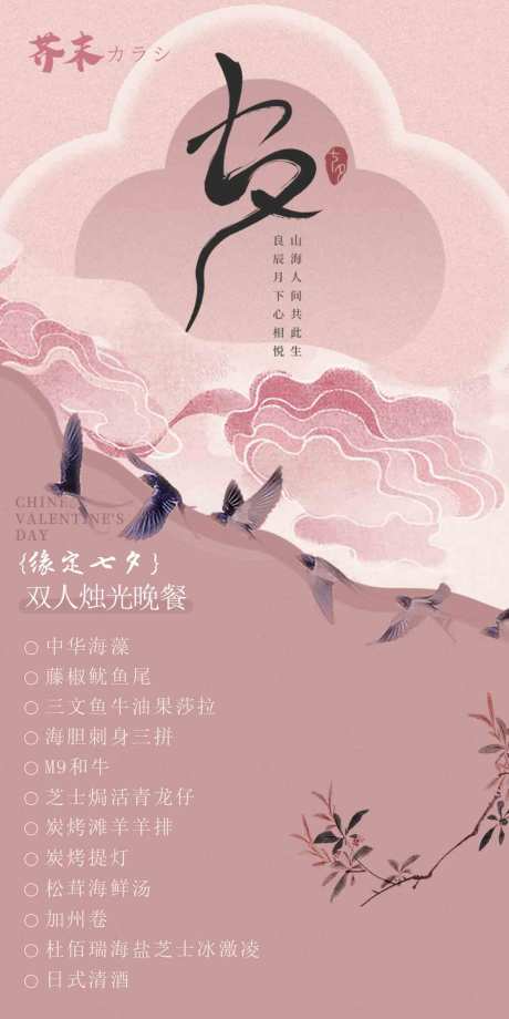 源文件下载【享设计】搜索编号：41470032724052901【日式餐厅七夕套餐宣传展架】
