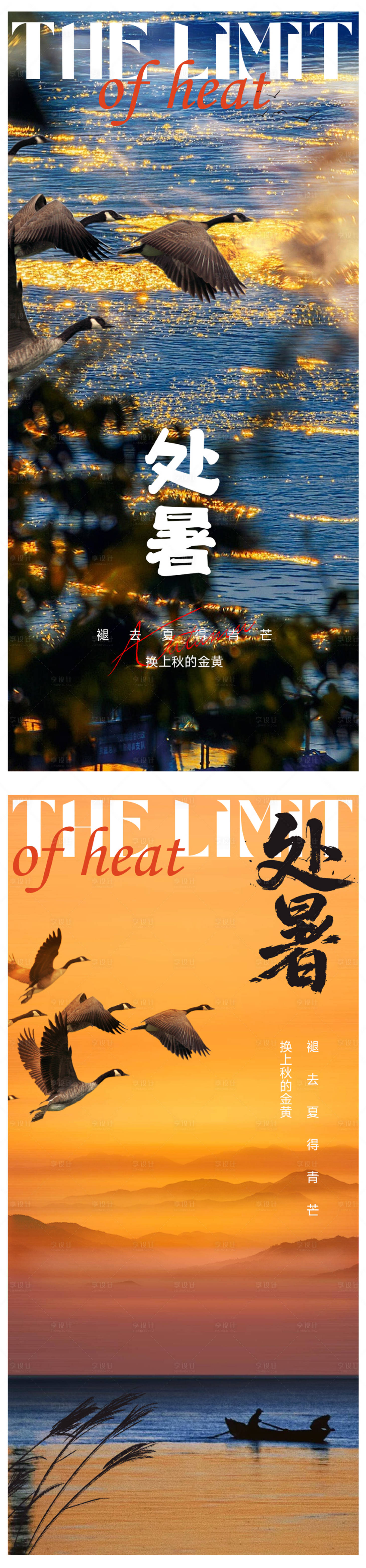 源文件下载【享设计】搜索编号：84420032548501863【处暑节气海报】