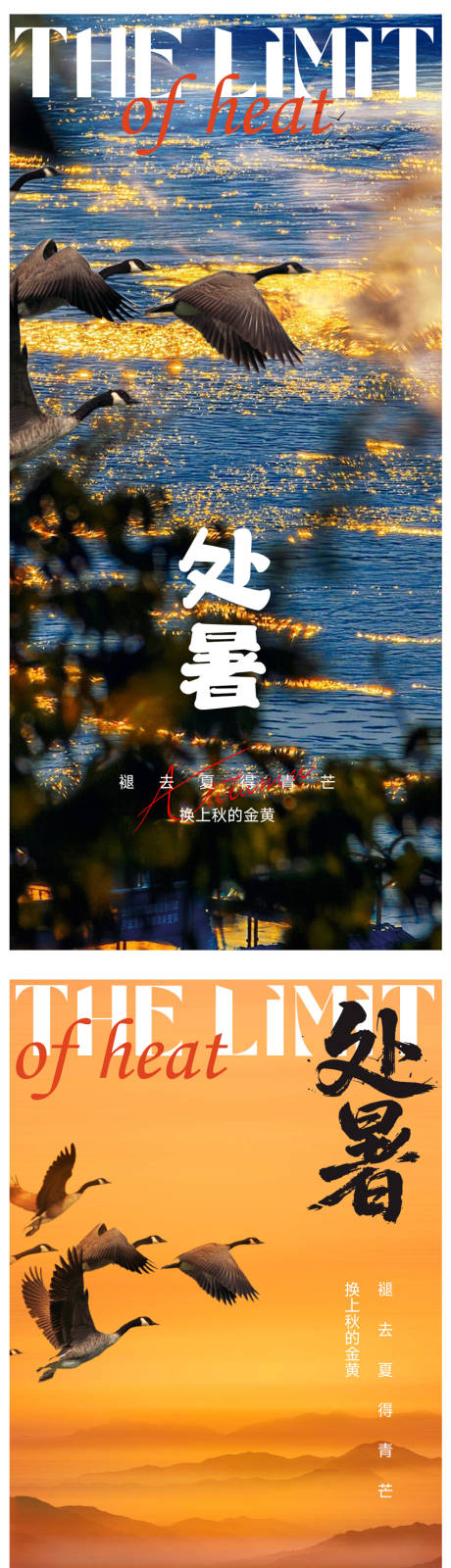 处暑节气海报