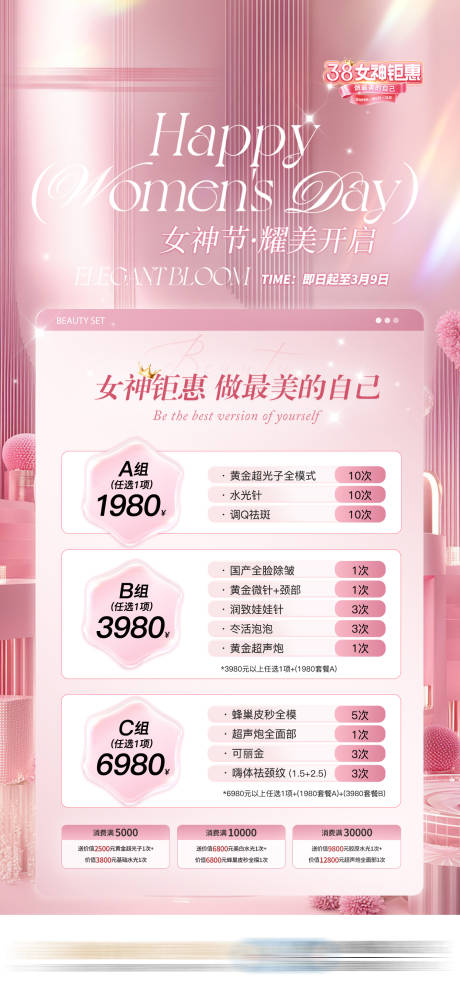 源文件下载【享设计】搜索编号：35510032577776197【女神节三八活动套餐医美套餐海报】