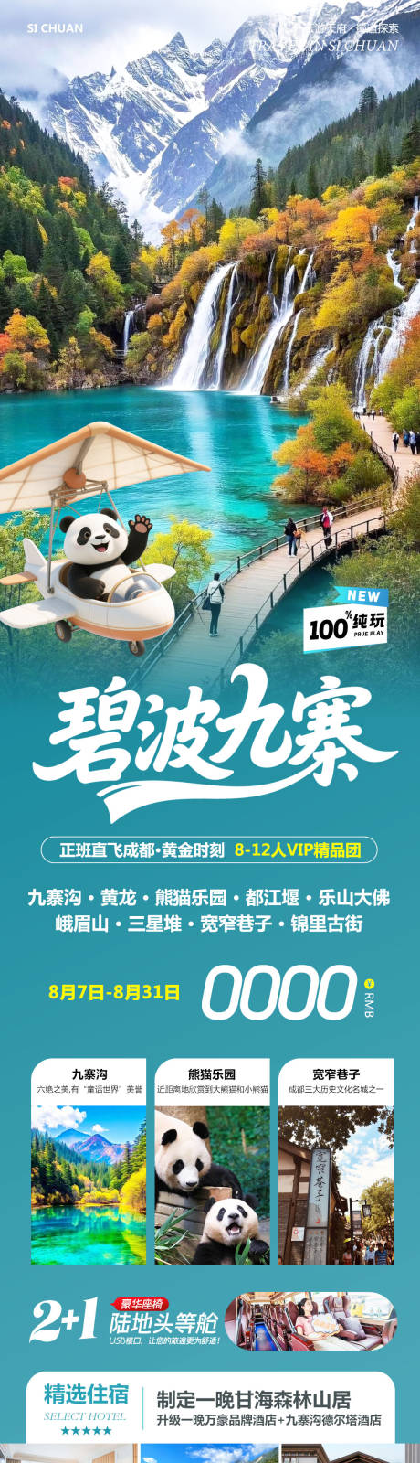 源文件下载【享设计】搜索编号：25480032397029688【四川九寨沟乐山黄龙碧波】