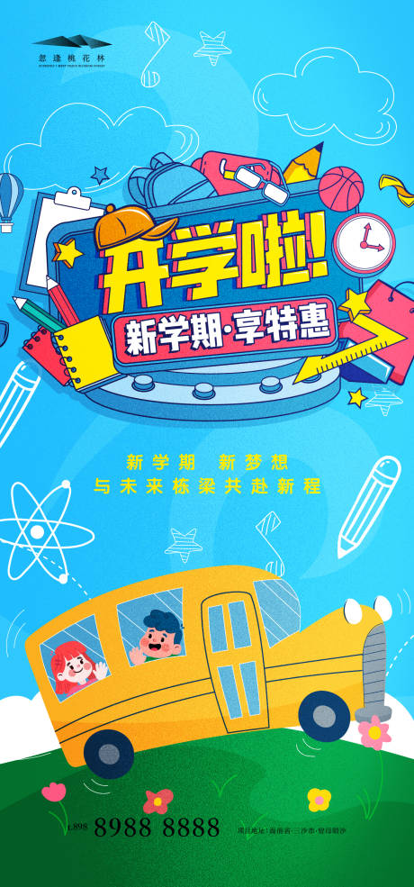 源文件下载【享设计】搜索编号：17980032551953709【开学季刷屏海报】