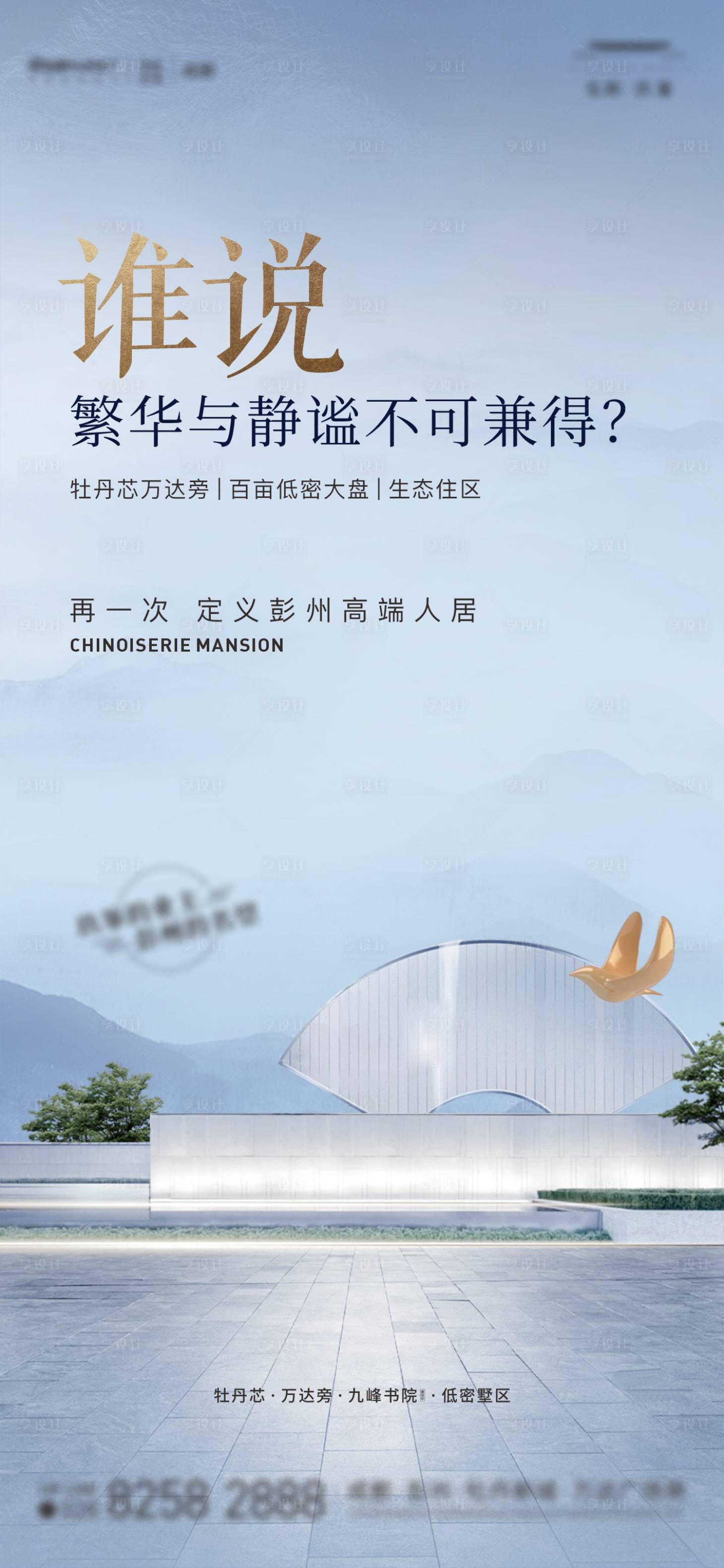 源文件下載【享設計】搜索編號：60530032826617247【地產高端人居亮相海報】
