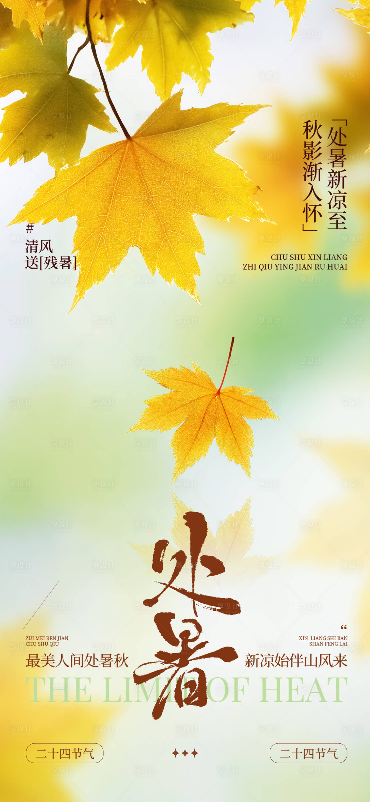 源文件下载【享设计】搜索编号：89240032612365258【处暑节气海报】