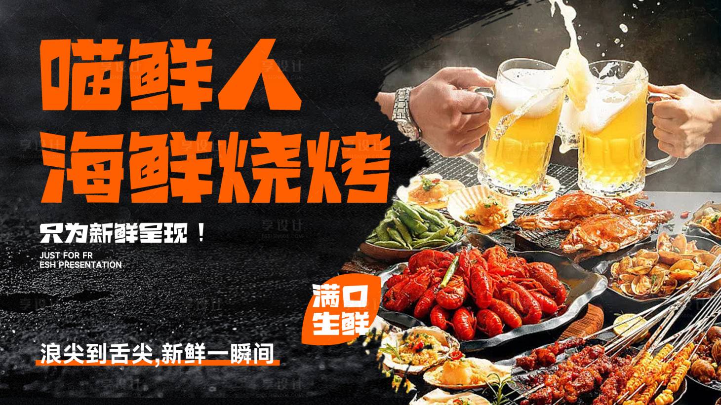 源文件下载【享设计】搜索编号：13020032421795481【海鲜烧烤海报】
