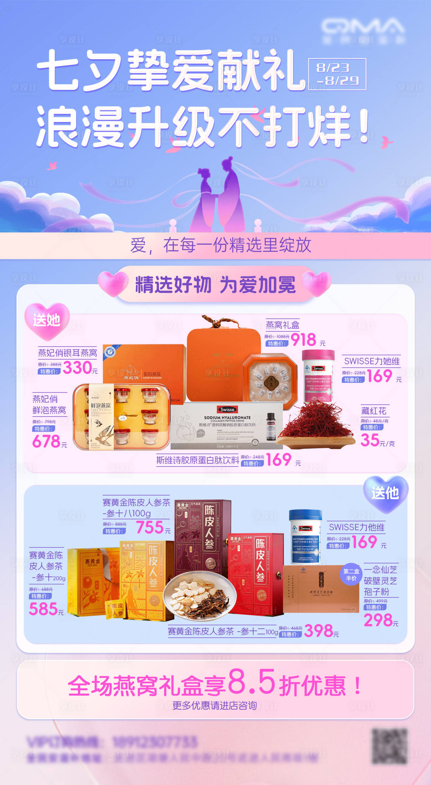 源文件下載【享設(shè)計(jì)】搜索編號：51090032516044238【七夕保健滋補(bǔ)品海報】