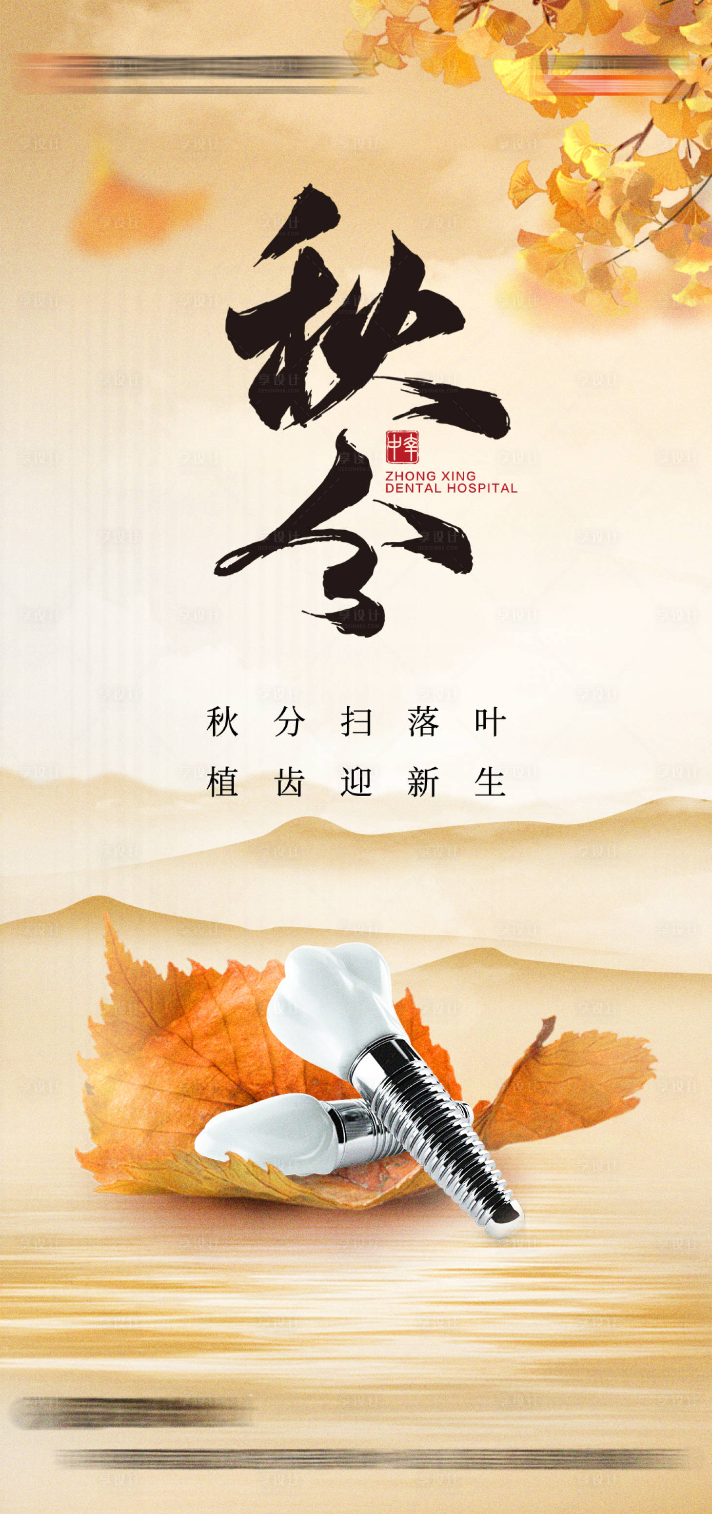 源文件下载【享设计】搜索编号：21460032426302475【秋分口腔节气】
